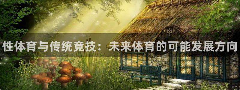 J9官方正版app娱乐下载：性体育与传统竞技：未来体