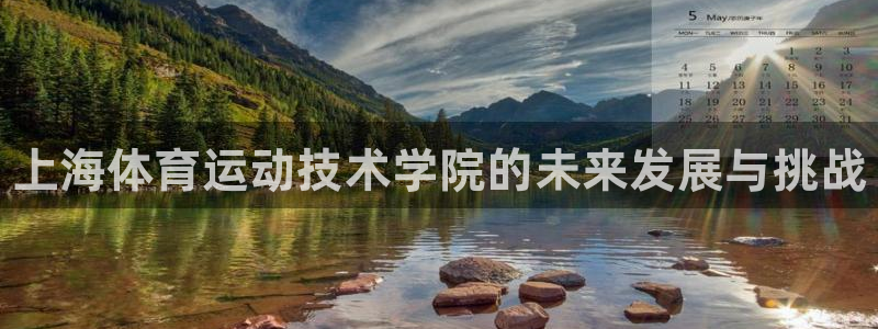 J9官方正版app娱乐：上海体育运动技术学院的未来发