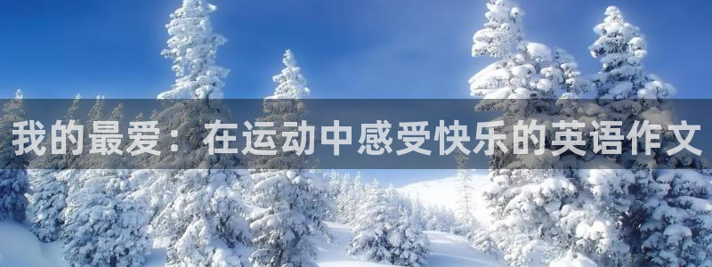 J9官方正版app娱乐：我的最爱：在运动中感受快乐的