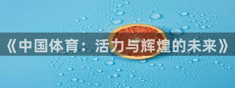 J9官网下载招商电话号码查询是多少：《中国体育：活力