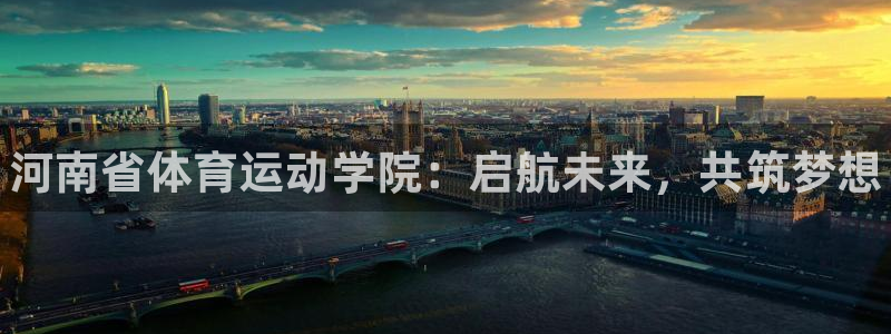 J9官网下载招商电话地址是多少：河南省体育运动学院：