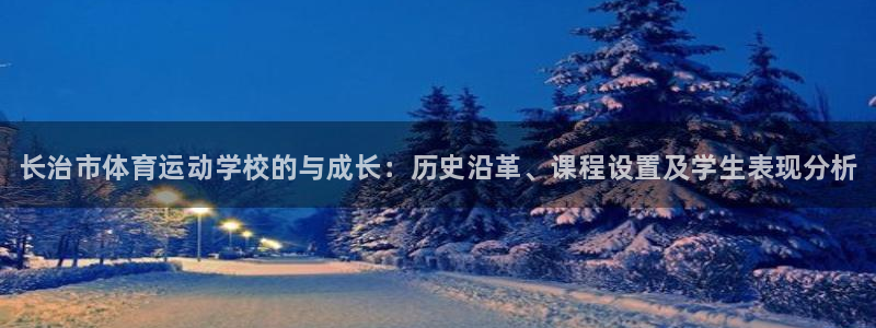 J9官网下载招商电话号码查询：长治市体育运动学校的与