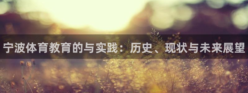 J9官网下载联系电话：宁波体育教育的与实践：历史、现