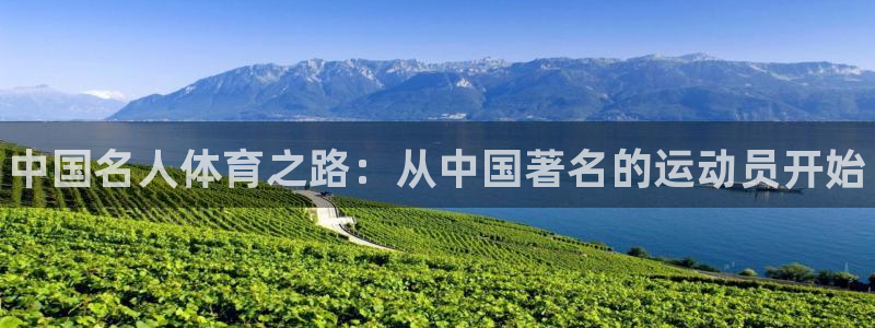 J9官网下载招商电话号码是多少：中国名人体育之路：从中国著名