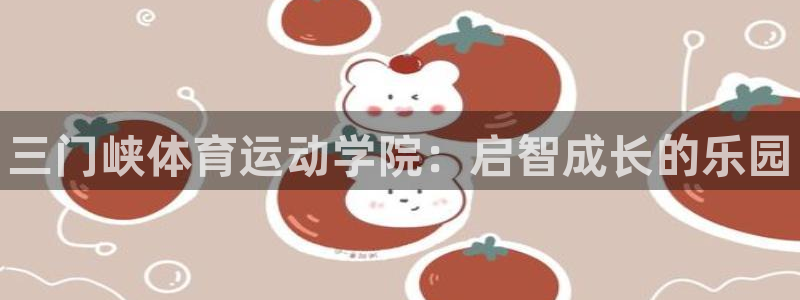 J9官方正版app娱乐：三门峡体育运动学院：启智成长