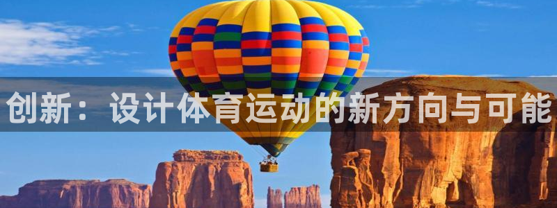 J9官方正版app集团：创新：设计体育运动的新方向与