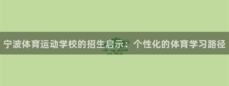 J9官网下载招商电话是多少号码：宁波体育运动学校的招生启示：
