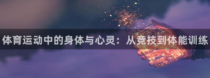 J9官网下载招商电话：体育运动中的身体与心灵：从竞技