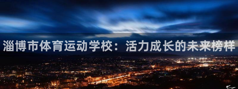 J9官方正版app集团：淄博市体育运动学校：活力成长