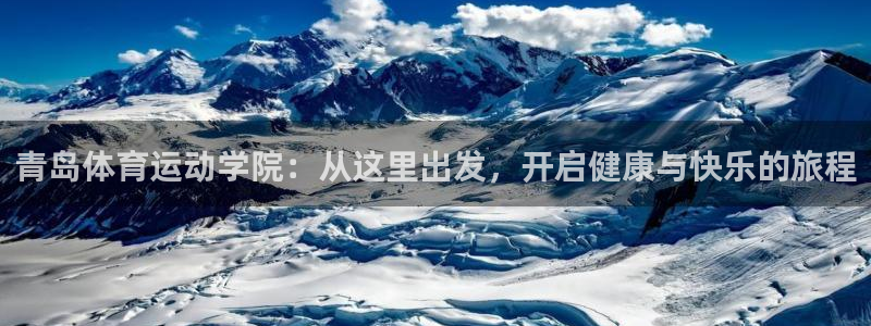 J9官网下载平台注册要钱吗安全吗：青岛体育运动学院：
