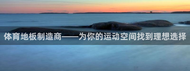 J9官方正版app集团官网首页：体育地板制造商——为