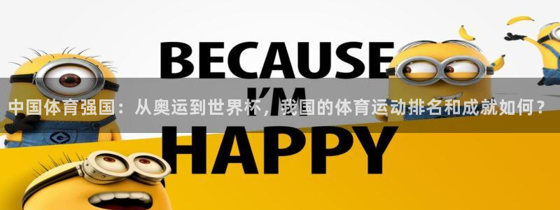 海南J9官网下载发展怎么样：中国体育强国：从奥运到世