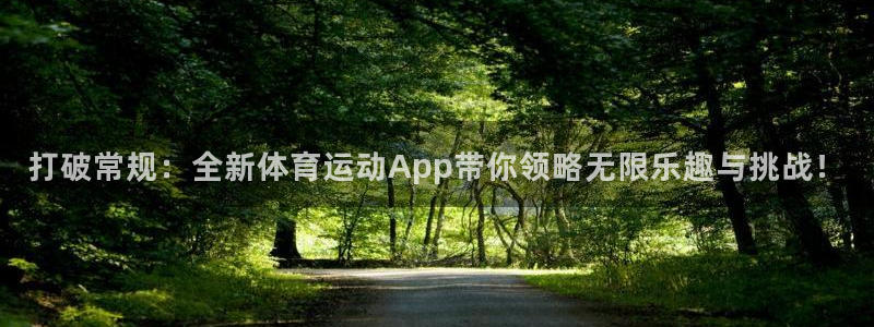 J9官网下载注册：打破常规：全新体育运动App带你领