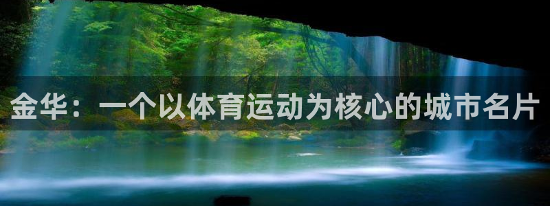 J9官方正版app娱乐代理怎么样：金华：一个以体育运动为核心