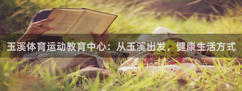 J9官方正版app娱乐首页官网下载：玉溪体育运动教育