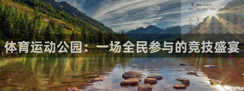 J9官方正版app新能源：体育运动公园：一场全民参与的竞技盛