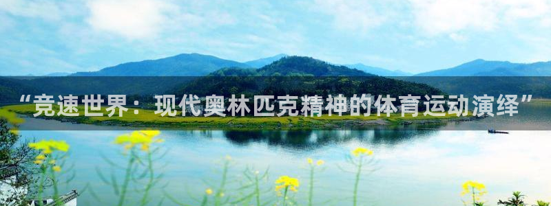 J9官网下载平台：“竞速世界：现代奥林匹克精神的体育运动演绎