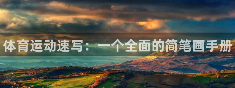 J9官方正版app娱乐是那个系列的台子：体育运动速写：一个全
