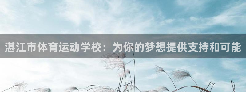 J9官网下载平台注册要钱吗是真的吗：湛江市体育运动学