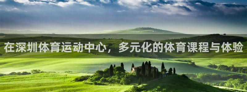 J9官网下载招商电话是多少啊：在深圳体育运动中心，多